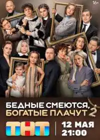 Бедные смеются, богатые плачут